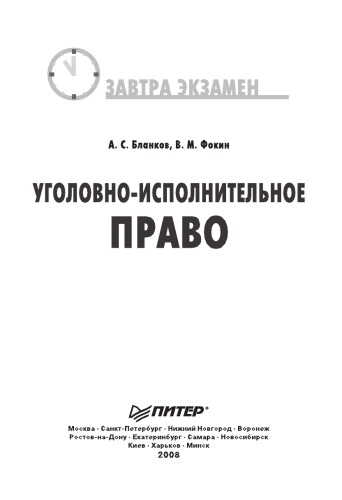 Уголовно-исполнительное право. Завтра экзамен