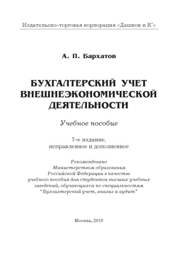 Бухгалтерский учет внешнеэкономической деятельности