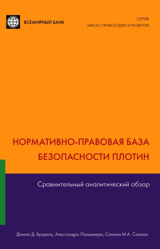 Нормативно-правовая база безопасности плотин