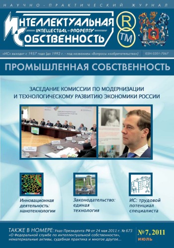 ИС. Промышленная собственность 2011 № 7