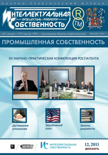 ИС. Промышленная собственность 2011 № 12