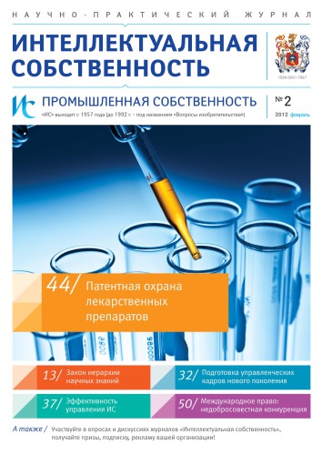 ИС. Промышленная собственность 2012 № 2