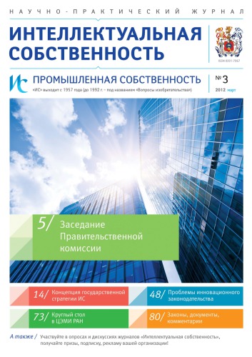 ИС. Промышленная собственность 2012 № 3