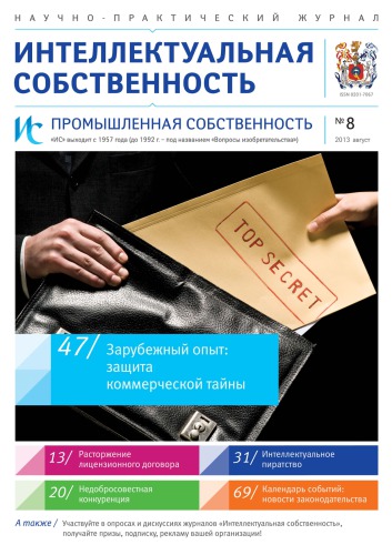 ИС. Промышленная собственность 2013 № 8