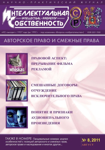 ИС. Авторское право 2011 №8