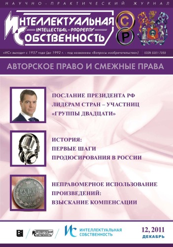 ИС. Авторское право 2011 №12