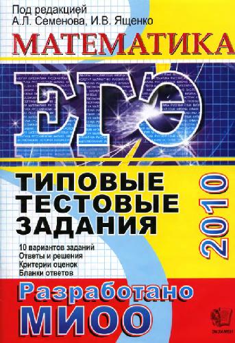 Математика: типовые тестовые задания: 10 вариантов заданий, ответы, комментарии к ответам, бланки ответов