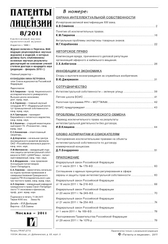 Патенты и лицензии 2011 № 8