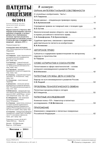 Патенты и лицензии 2011 № 9