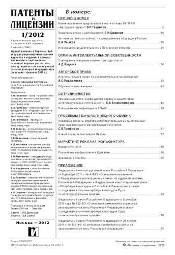 Патенты и лицензии 2012 № 1