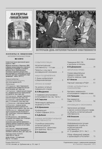 Патенты и лицензии 2012 № 6