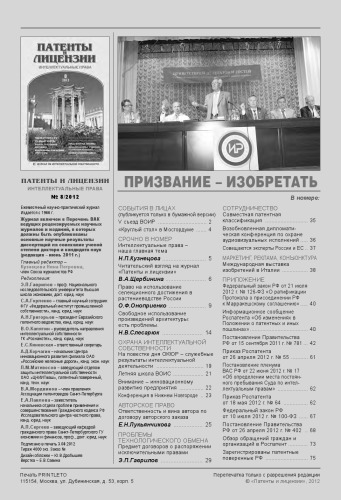 Патенты и лицензии 2012 № 8