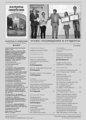 Патенты и лицензии 2012 № 9