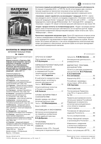 Патенты и лицензии 2013 № 1