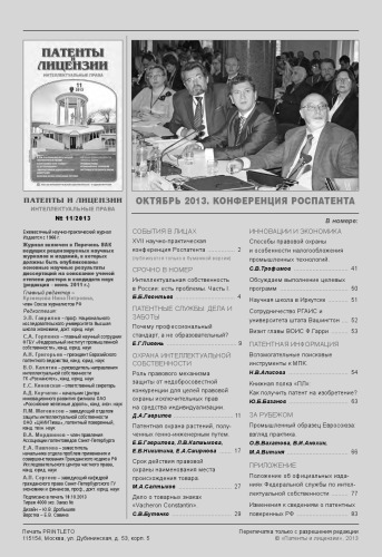 Патенты и лицензии 2013 № 11