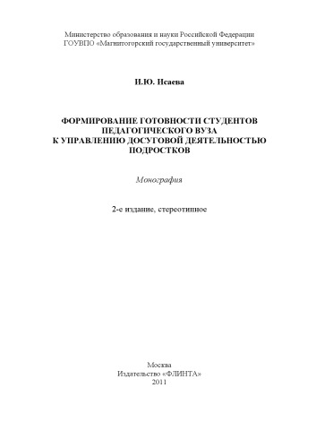 Формирование готовности студентов педагогического вуза к управлению досуговой деятельностью подростков