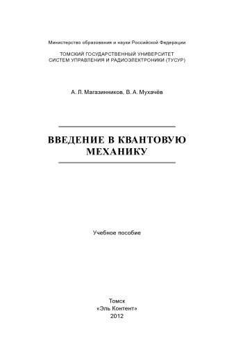 Введение в квантовую механику