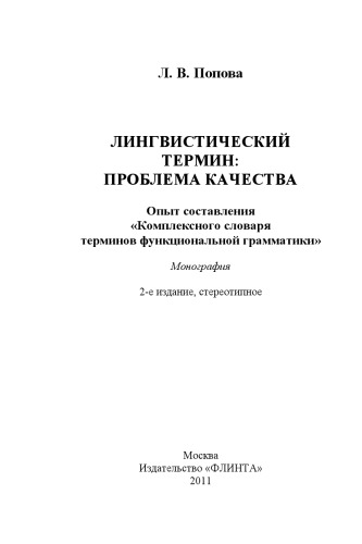 Лингвистический термин: проблема качества (Опыт составления 