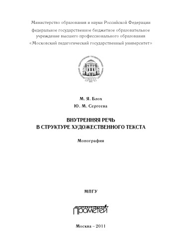 Внутренняя речь в структуре художественного текста: Монография