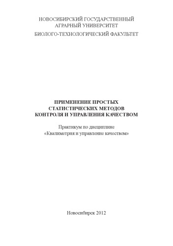 ПРИМЕНЕНИЕ ПРОСТЫХ СТАТИСТИЧЕСКИХ МЕТОДОВ КОНТРОЛЯ И УПРАВЛЕНИЯ КАЧЕСТВОМ