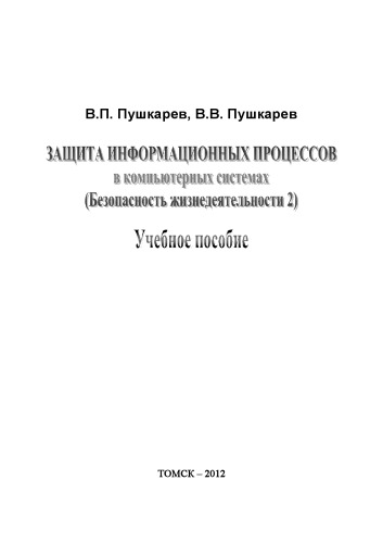 ЗАЩИТА ИНФОРМАЦИОННЫХ ПРОЦЕССОВ В КОМПЬЮТЕРНЫХ СИСТЕМАХ (Безопасность жизнедеятельности 2)