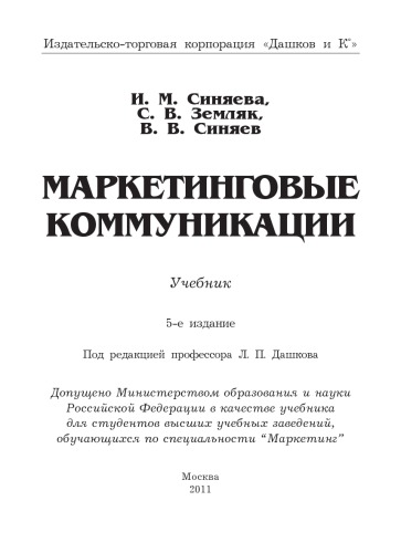 Маркетинговые коммуникации: Учебник, 5-е изд.