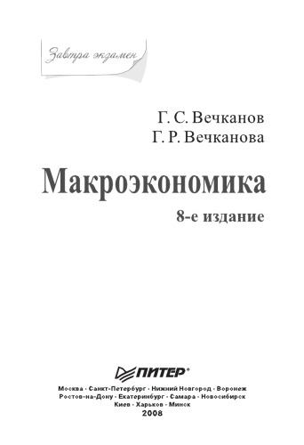 Макроэкономика. Завтра экзамен. 8-е изд.