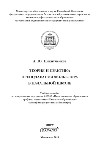 Теория и практика преподавания фольклора в начальной школе