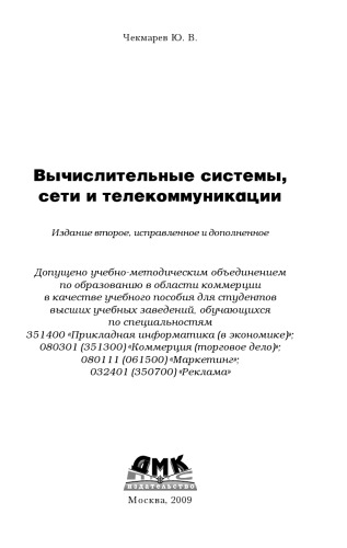 Вычислительные системы, сети и телекоммуникации. Издание второе, исправленное и дополненное