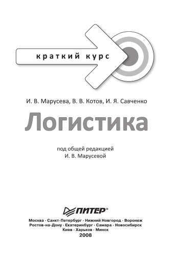 Логистика. Краткий курс