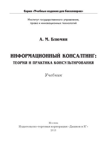 ИНФОРМАЦИОННЫЙ КОНСАЛТИНГ: ТЕОРИЯ И ПРАКТИКА КОНСУЛЬТИРОВАНИЯ