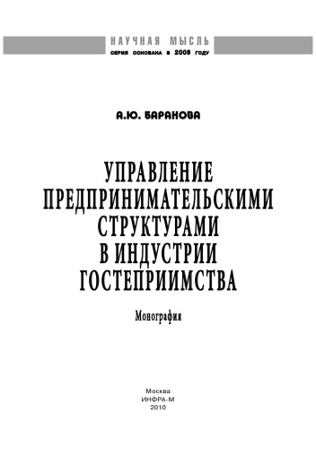 Управление предпринимательскими структурами в индустрии гостеприимства