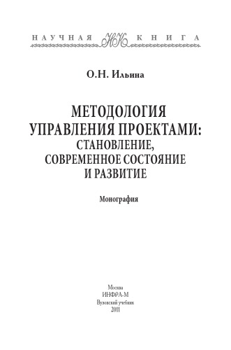 Методология управления проектами: становление, современное состояние и развитие