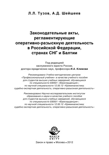 Законодательные акты, регламентирующие оперативноразыскную деятельность в Российской Федерации, странах СНГ и Балтии: учеб. пособие