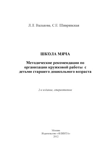 Школа мяча : метод. рекомендации по организации кружковой работы с детьми старшего дошкольного возраста