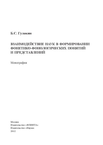 Взаимодействие наук в формировании фонетико-фонологических понятий и представлений : монография