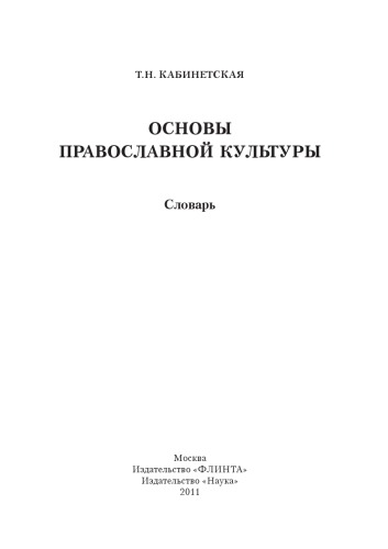 Основы православной культуры : словарь