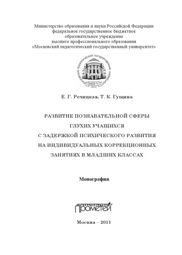 Развитие познавательной сферы глухих учащихся с задержкой психического развития на индивидуальных коррекционных занятиях в младших классах