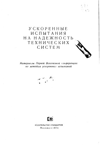 Ускоренные испытания на надежность технических систем