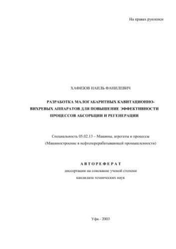 Разработка малогабаритных кавитационно-вихревых аппаратов для повышение эффективности процессов абсорбции и регенерации