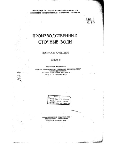 Болдырев Т.Е. Производственные сточные воды Вып 2