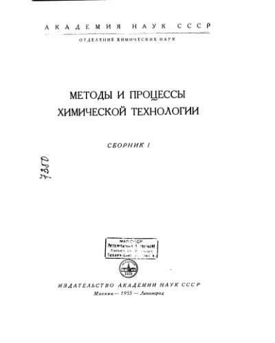 Сборник Н.С. Методы и процессы химической технологии Сб 1