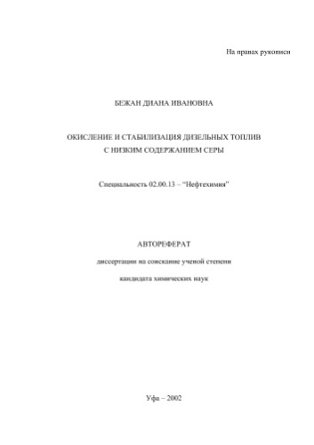 Бежан Д.. Окисление и стабилизация дизельных топлив с низким содержанием серы