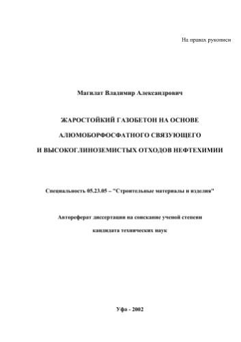 Магилат В.А. Жаростойкий газобетон на основе алюмоборфосфатного связующего и высокоглиноземистых отходов нефтехимии