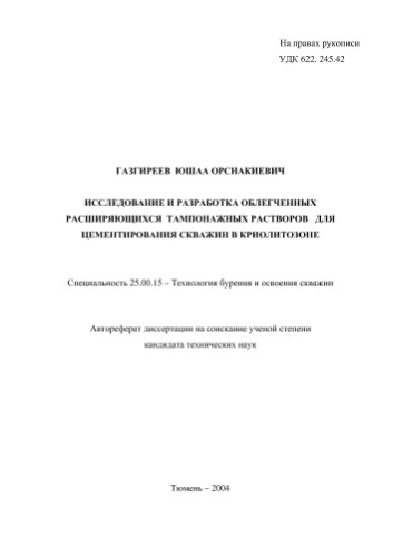 Газгиреев Ю.О. Исследование и разработка облегченных расширяющихся тампонажных растворов для цементирования скважин в криолите