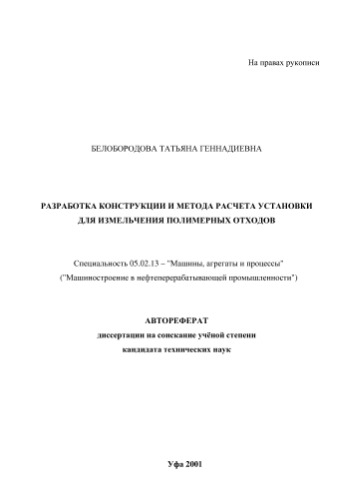 Белобородова Т.Г.  Разработка конструкции и метода расчета установки для измельчения полимерных отходов