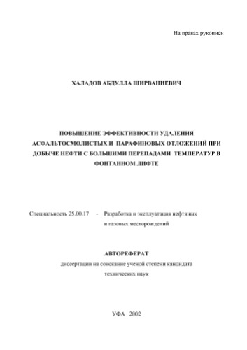 Халадов А.Ш. Повышение эффективности удаления асфальтосмолистых и парафиновых отложений при добыче нефти с большими перепадам