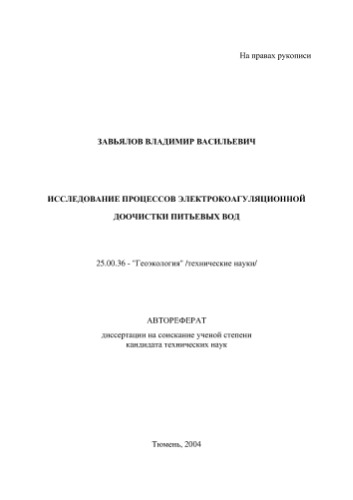 Завьялов В.В. Исследование процессов электрокоагуляционной доочистки питьевых вод