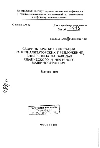 Сборник К.О. Сборник кратких описаний рационализаторских предложений, внедренных на заводах химического и нефтяного машиностроения