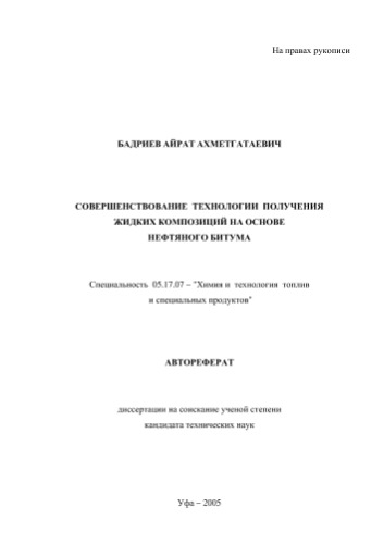 Бадриев А.А. Совершенствование технологии получения жидких композиций на основе нефтяного битума